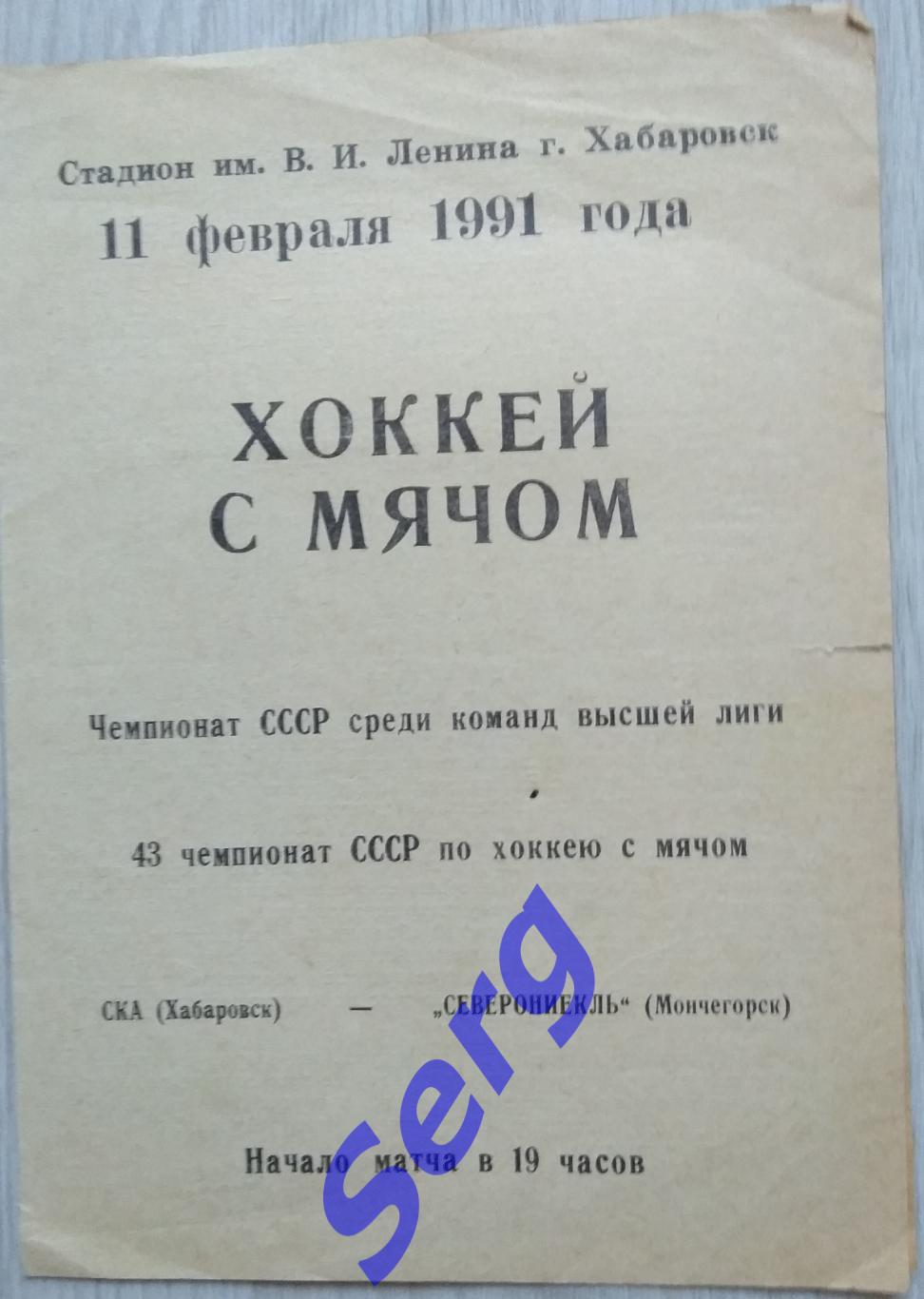 СКА Хабаровск - Североникель Мончегорск - 11 февраля 1991 год