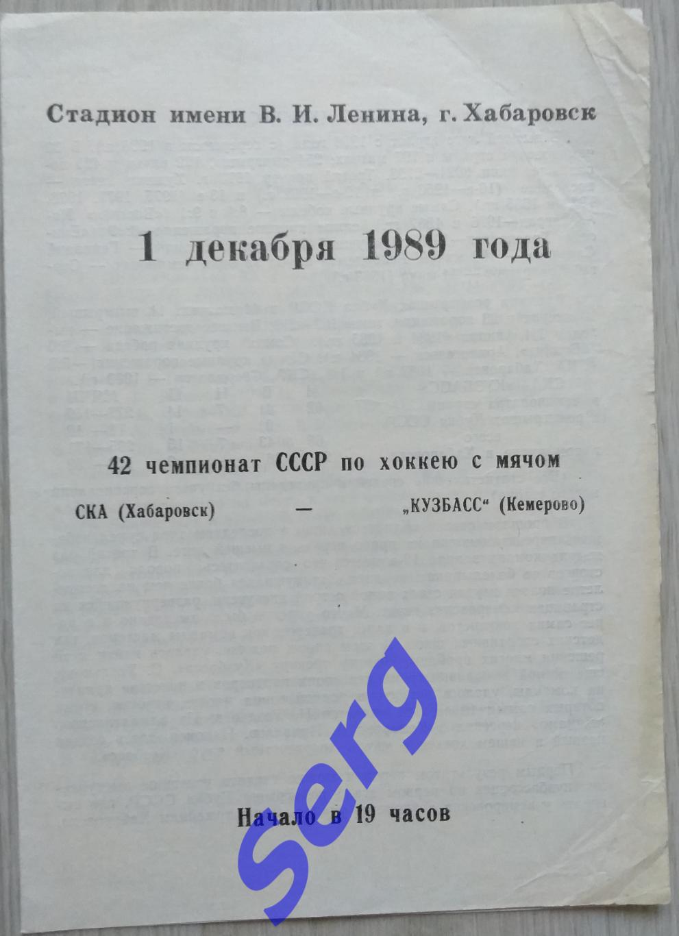 СКА Хабаровск - Кузбасс Кемерово - 01 декабря 1989 год-