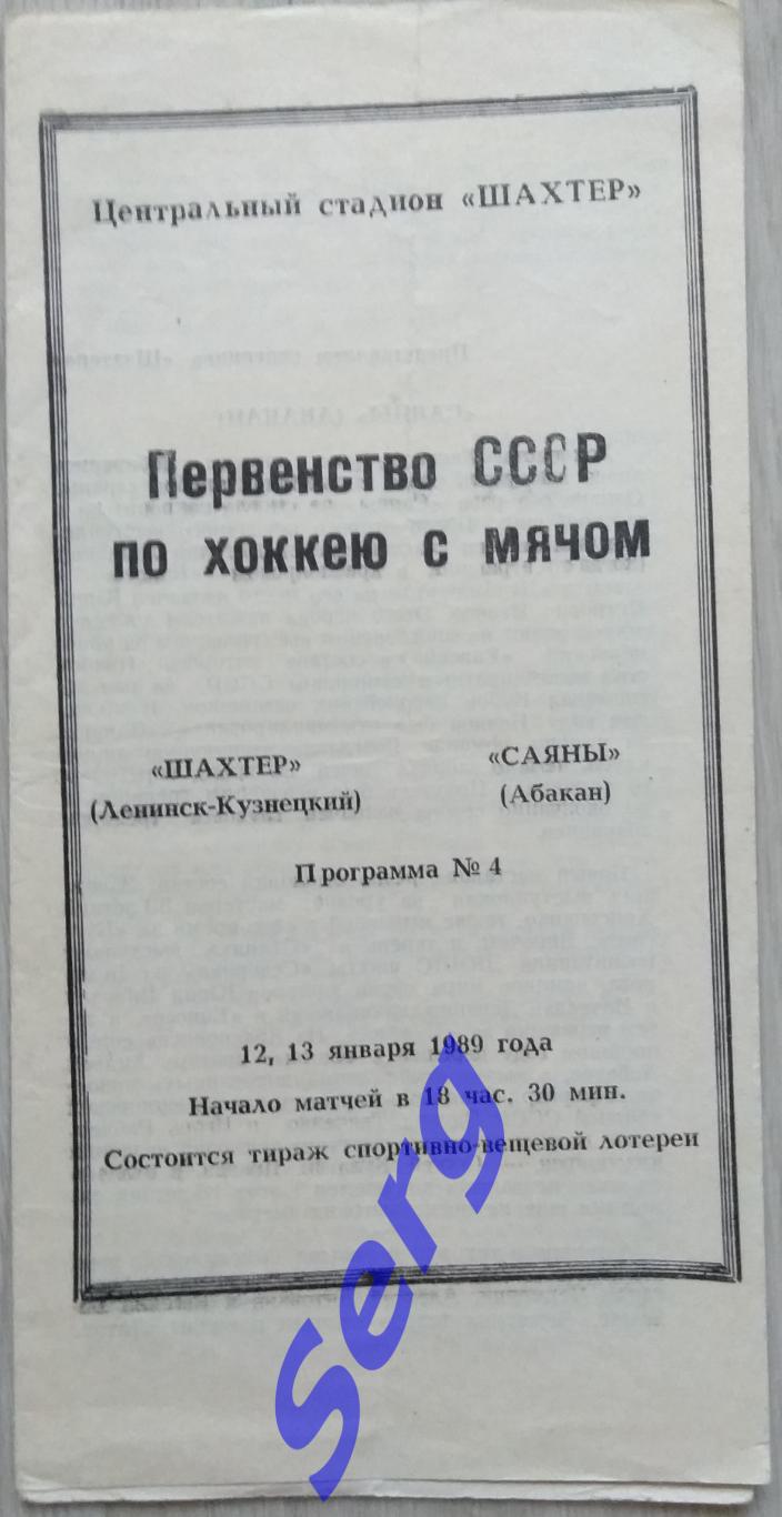 Шахтер Ленинск-Кузнецкий - Саяны Абакан - 12-13 января 1989 год