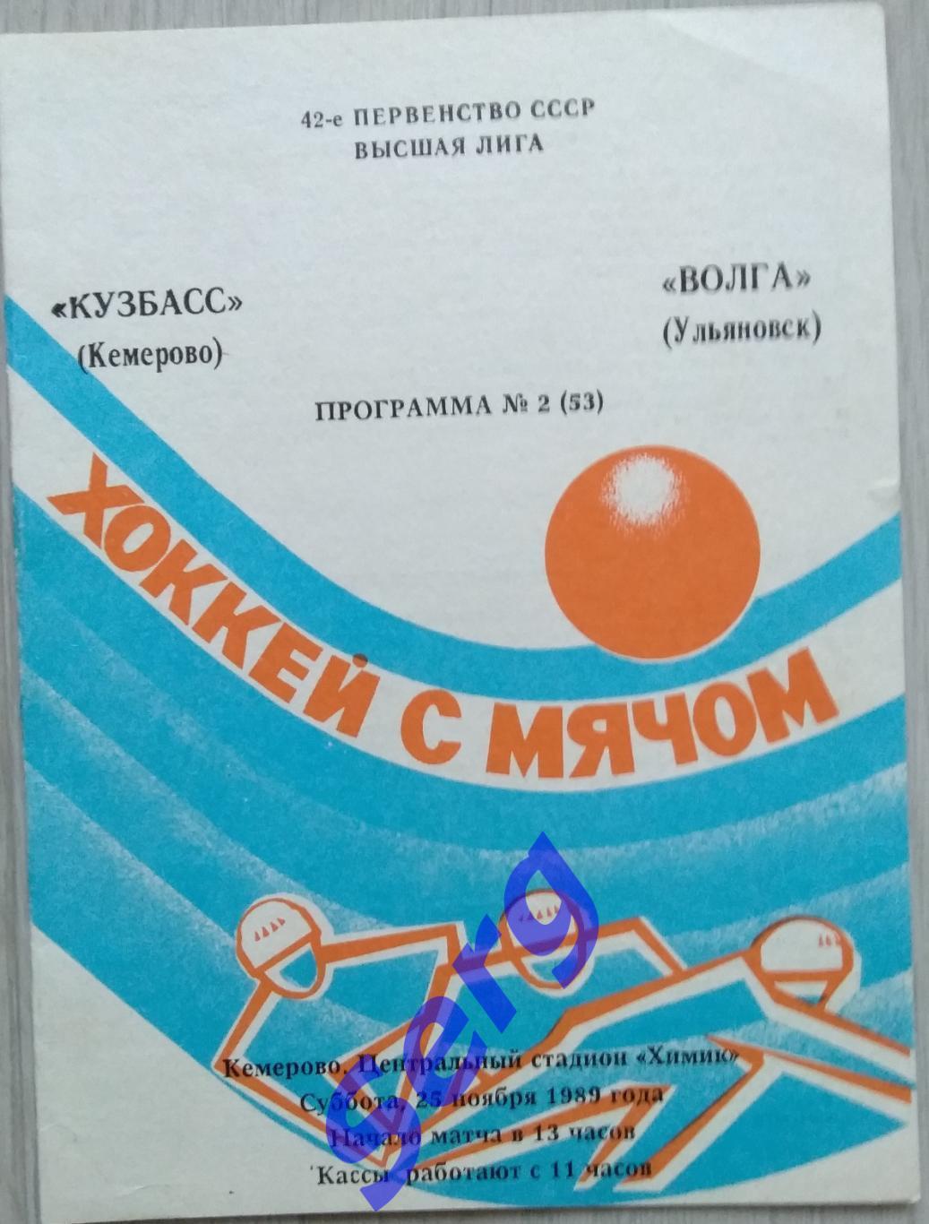 Кузбасс Кемерово - Волга Ульяновск - 25 ноября 1989 год