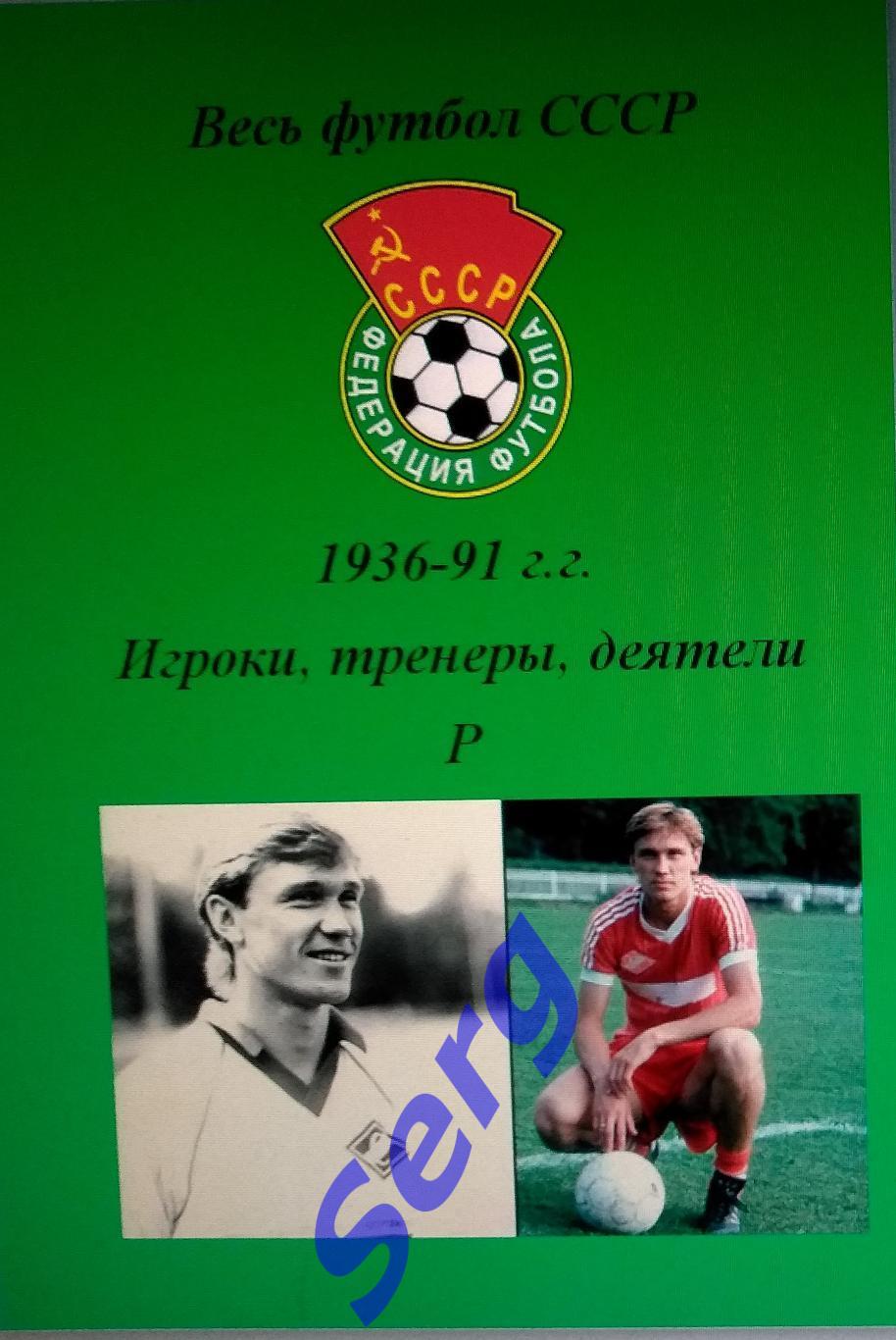 Весь футбол СССР. 1936-1991 г.г. Игроки, тренеры, деятели на букву Р