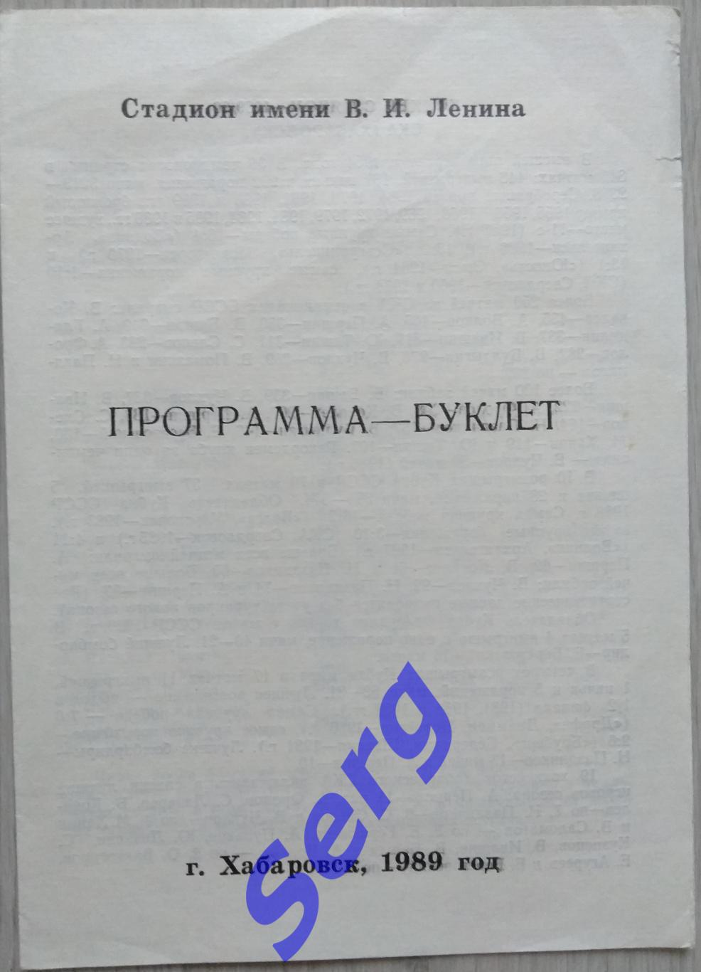 СКА Хабаровск. Хоккей с мячом - 1989-90 г.г. Программа-буклет