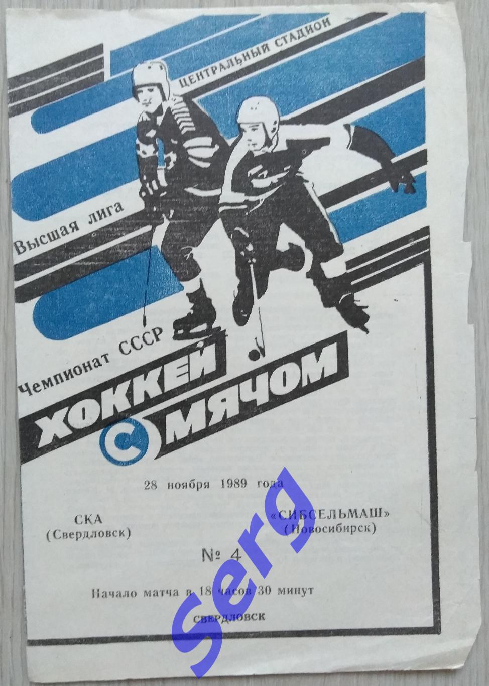 СКА Свердловск - Сибсельмаш Новосибирск - 28 ноября 1989 год