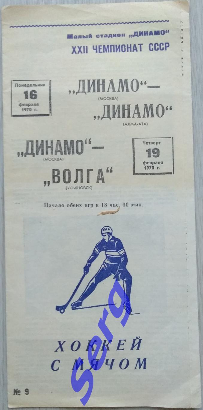 Динамо Москва - Динамо Алма-Ата - 16.02; - Волга Ульяновск - 19.02.1970 год