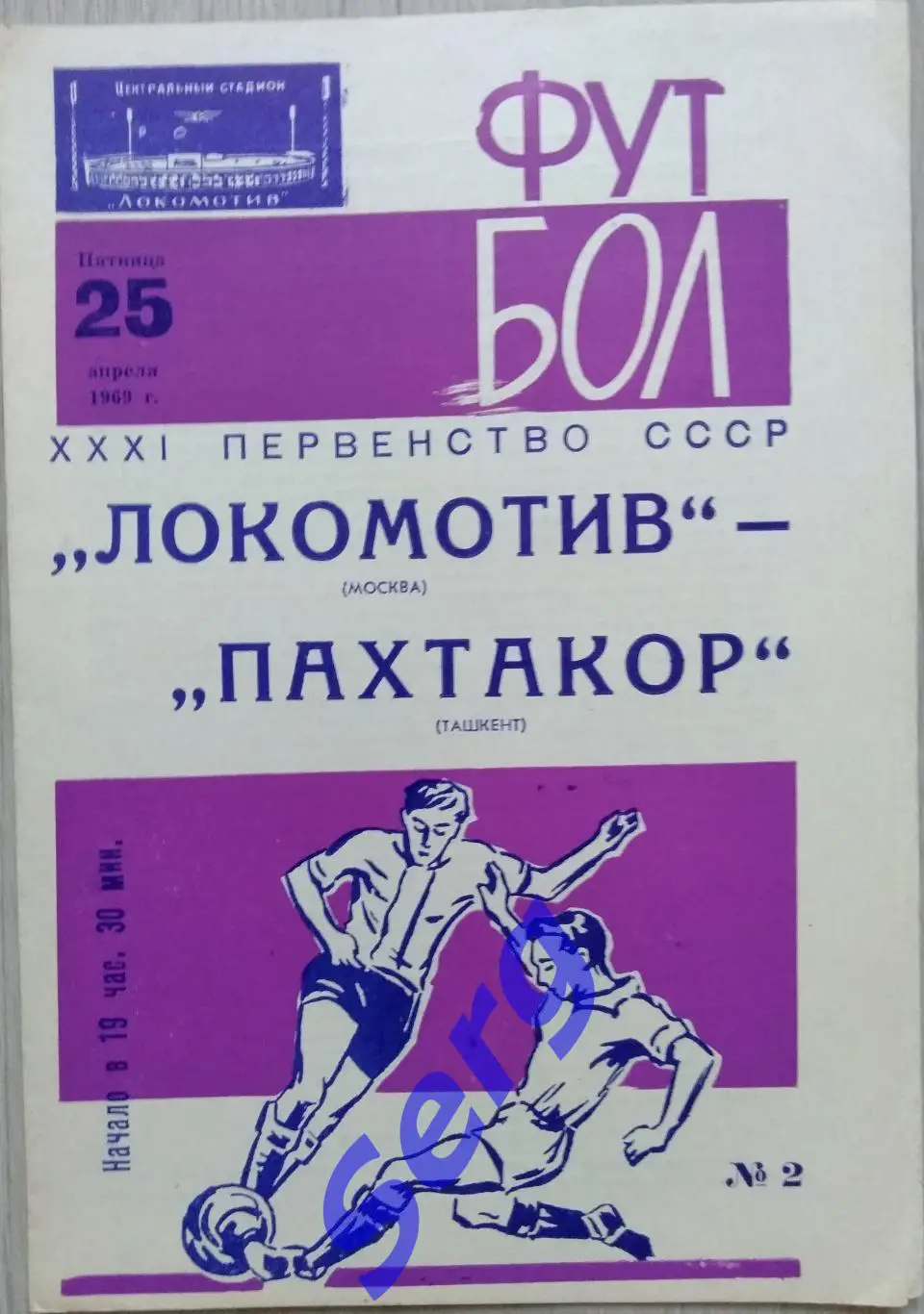 Локомотив Москва - Пахтакор Ташкент - 25 апреля 1969 год