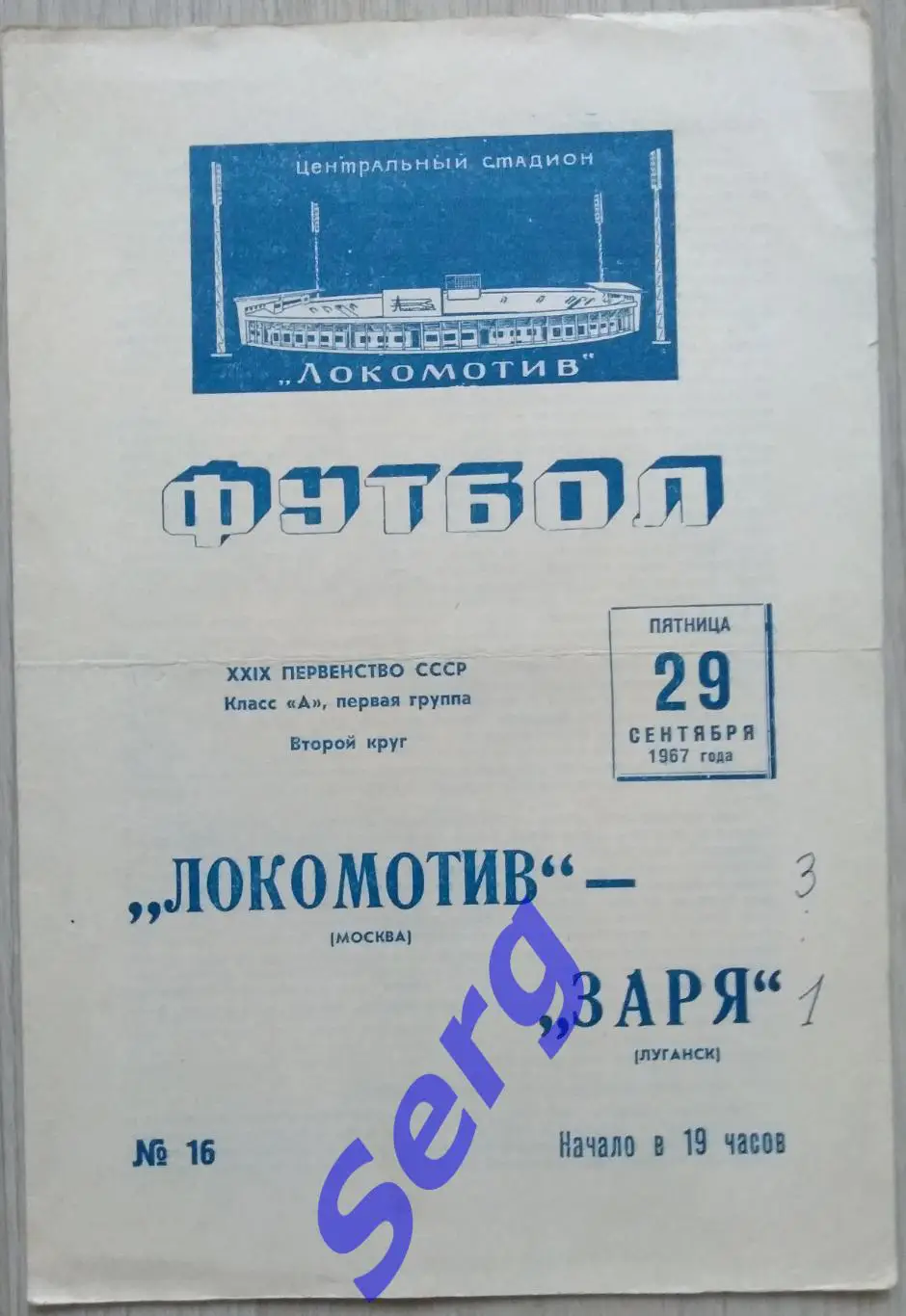 Локомотив Москва - Заря Луганск - 29 сентября 1967 год