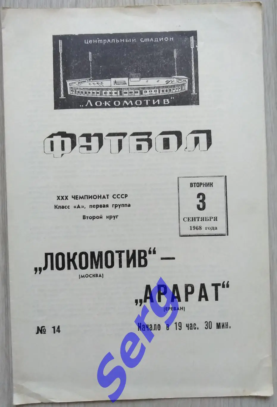 Локомотив Москва - Арарат Ереван - 03 сентября 1968 год