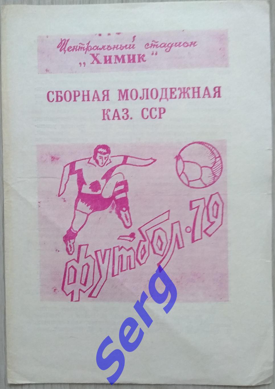 Химик Джамбул - сборная молодежная Казахской ССР - 12 ноября 1979 год