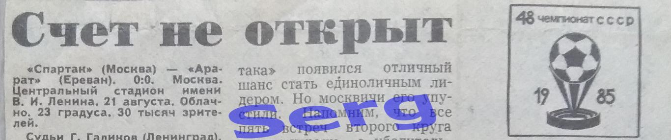 отчет о матче Спартак Москва - Арарат Ереван - 21 августа 1985 года из СС
