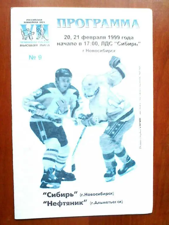Сибирь Новосибирск - Нефтяник Альметьевск - 20-21 февраля 1999 год