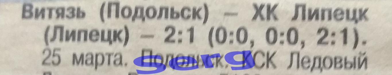 Статистика матча Витязь Подольск - ХК Липецк Липецк - 25.03.2002 из газеты СС