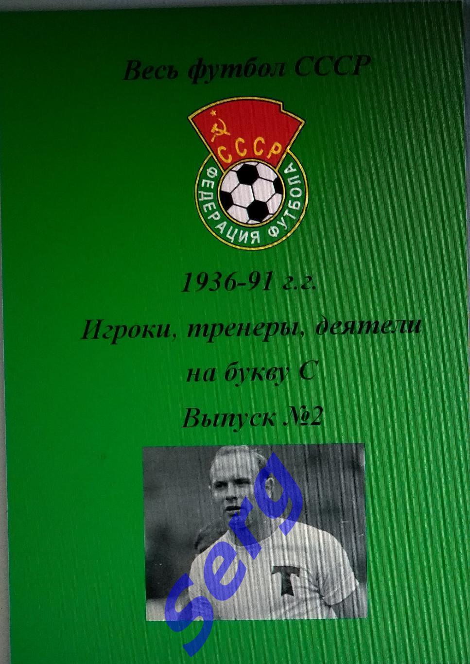 Весь футбол СССР. 1936-1991 г.г. Игроки, тренеры, деятели на букву С №2