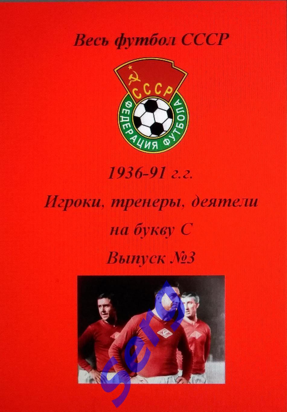 Весь футбол СССР. 1936-1991 г.г. Игроки, тренеры, деятели на букву С №3