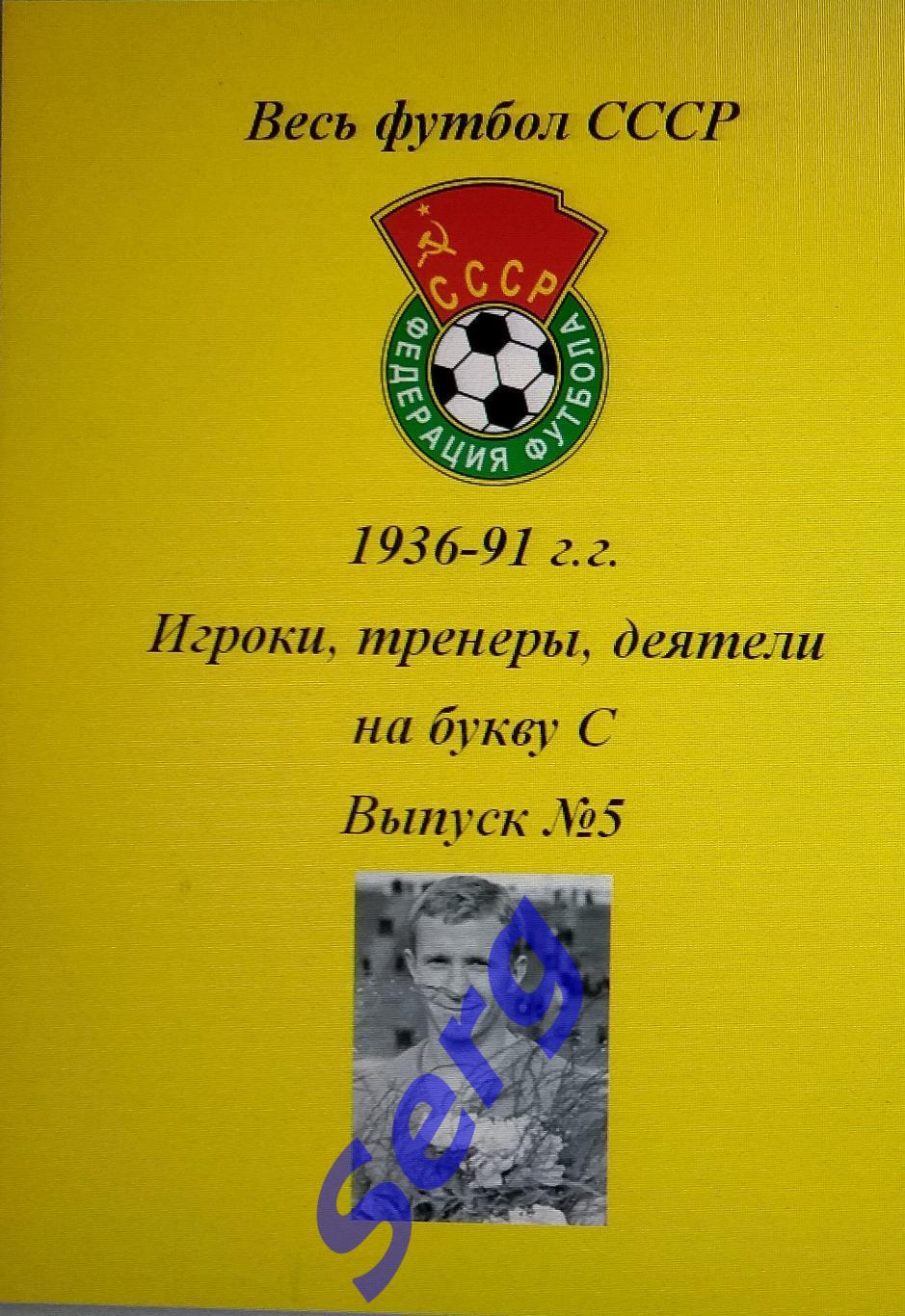 Весь футбол СССР. 1936-1991 г.г. Игроки, тренеры, деятели на букву С №5