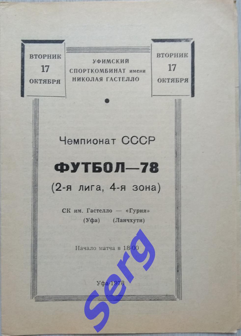 СК имени Гастелло Уфа - Гурия Ланчхути - 17 октября 1978 год