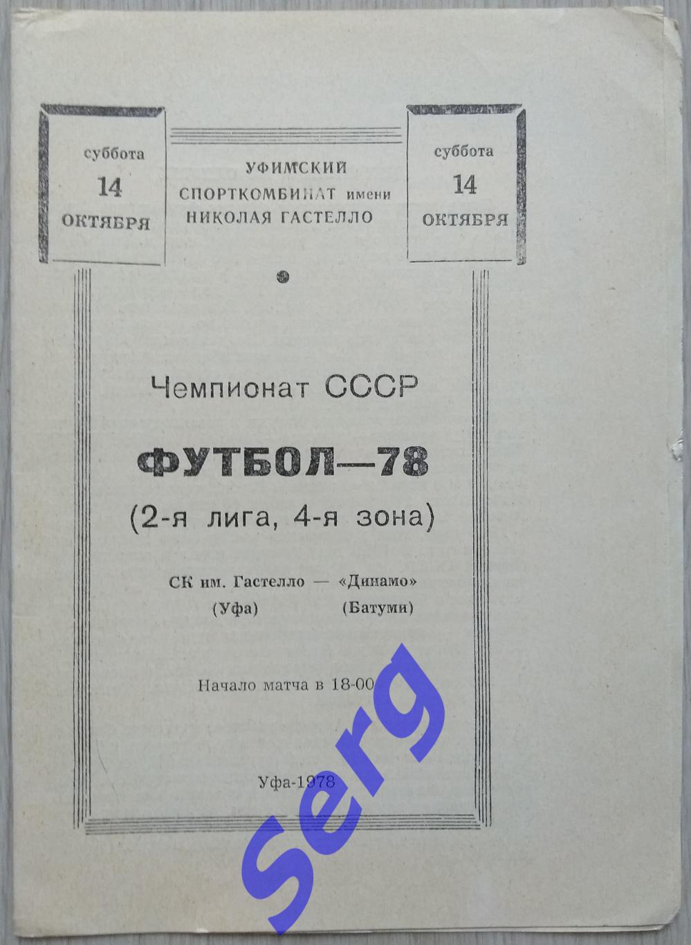 СК имени Гастелло Уфа - Динамо Батуми - 14 октября 1978 год