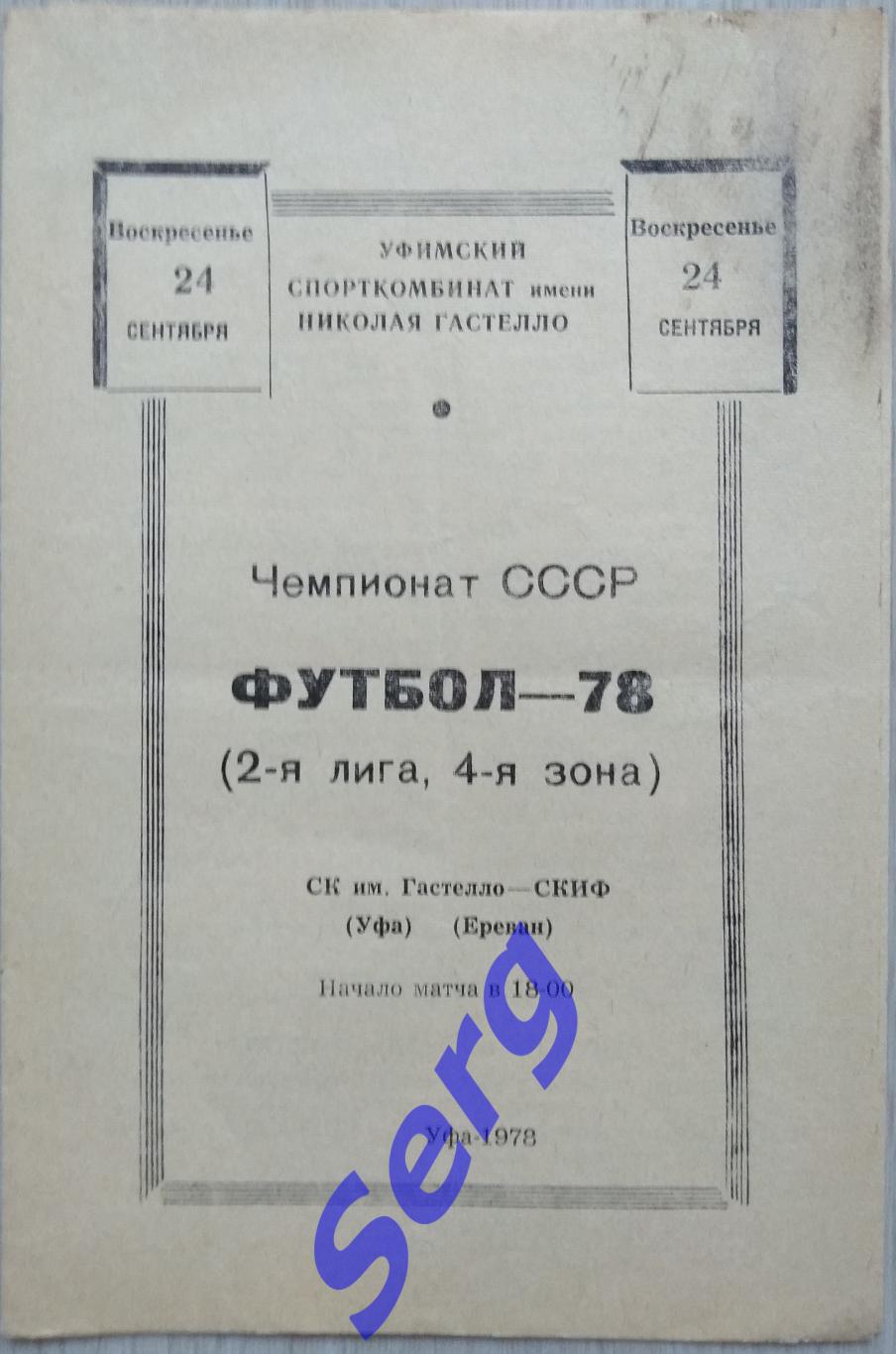 СК имени Гастелло Уфа - СКИФ Ереван - 24 сентября 1978 год