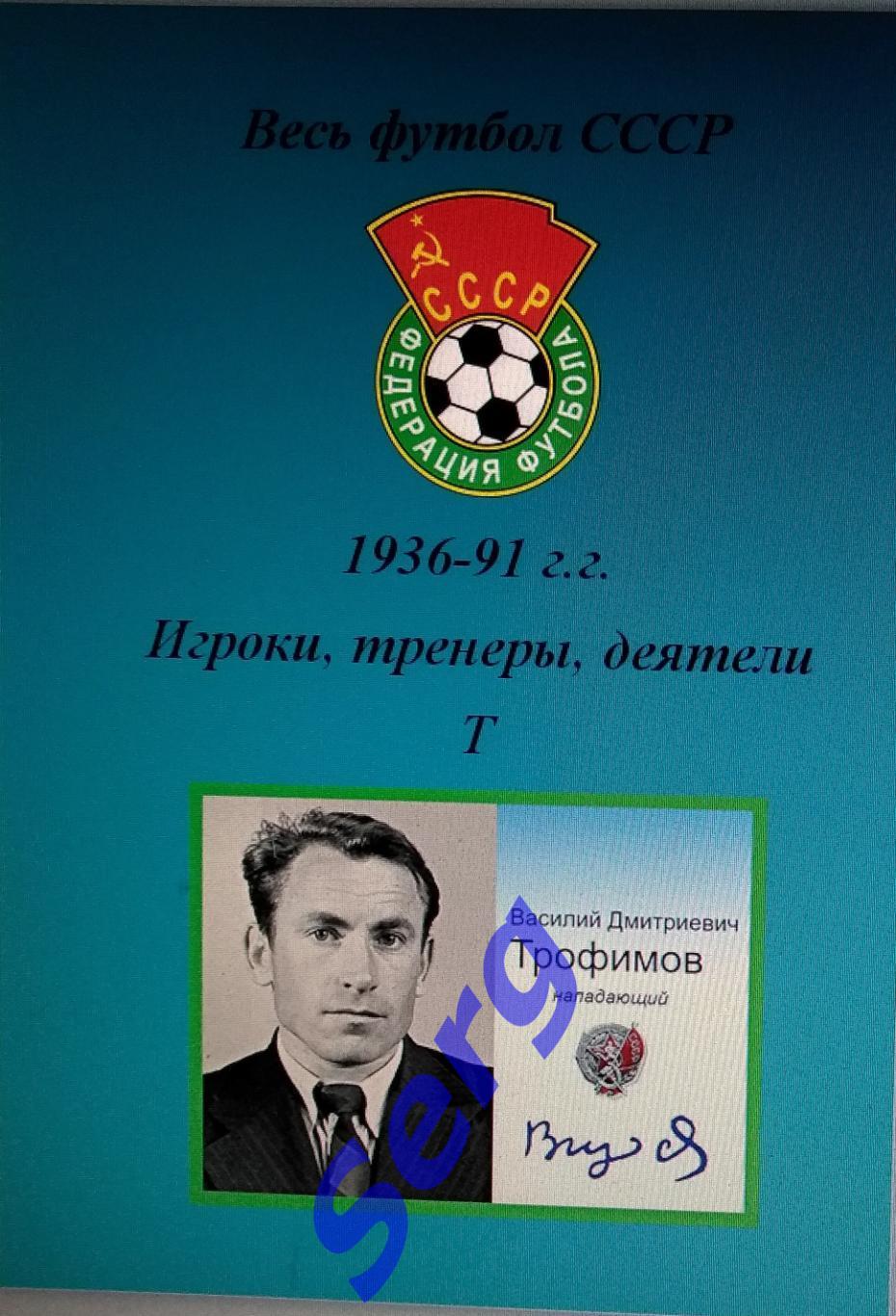 Весь футбол СССР. 1936-1991 г.г. Игроки, тренеры, деятели на букву Т