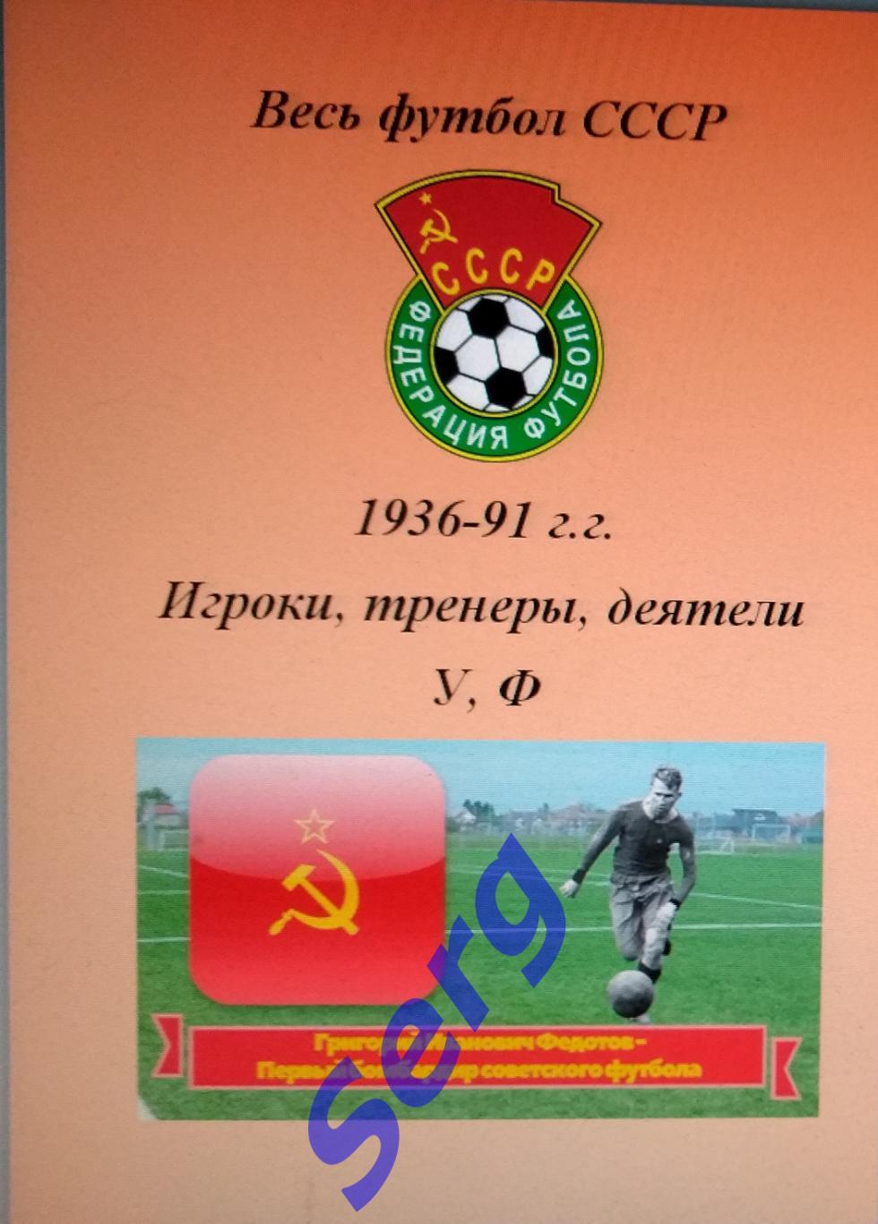 Весь футбол СССР. 1936-1991 г.г. Игроки, тренеры, деятели на буквы У, Ф