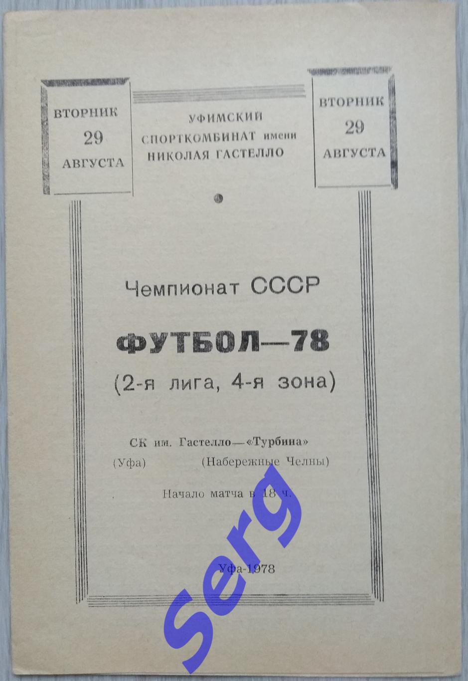 СК имени Гастелло Уфа - Турбина Набережные Челны - 29 августа 1978 год