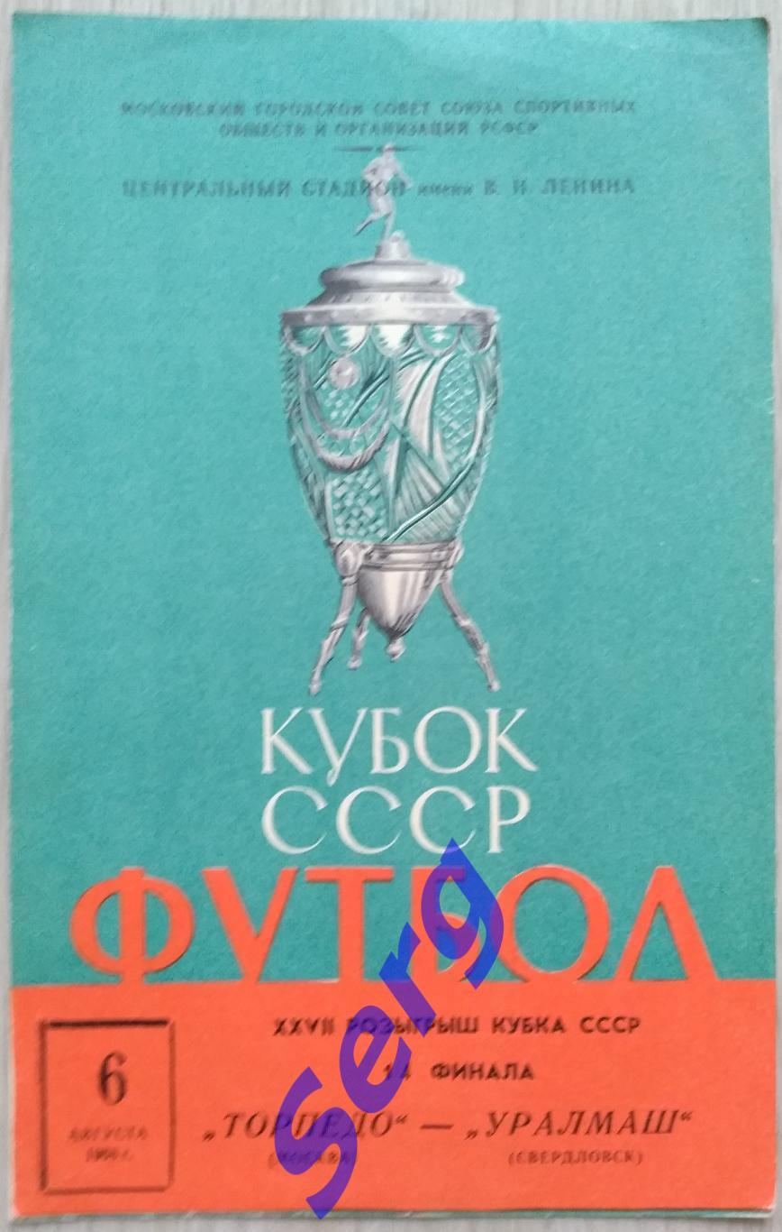 Торпедо Москва - Уралмаш Свердловск - 06 августа 1968 год