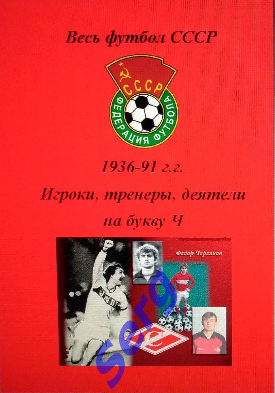 Весь футбол СССР. 1936-1991 г.г. Игроки, тренеры, деятели на букву Ч