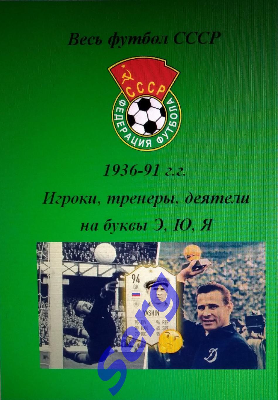 Весь футбол СССР. 1936-1991 г.г. Игроки, тренеры, деятели на буквы Э, Ю, Я