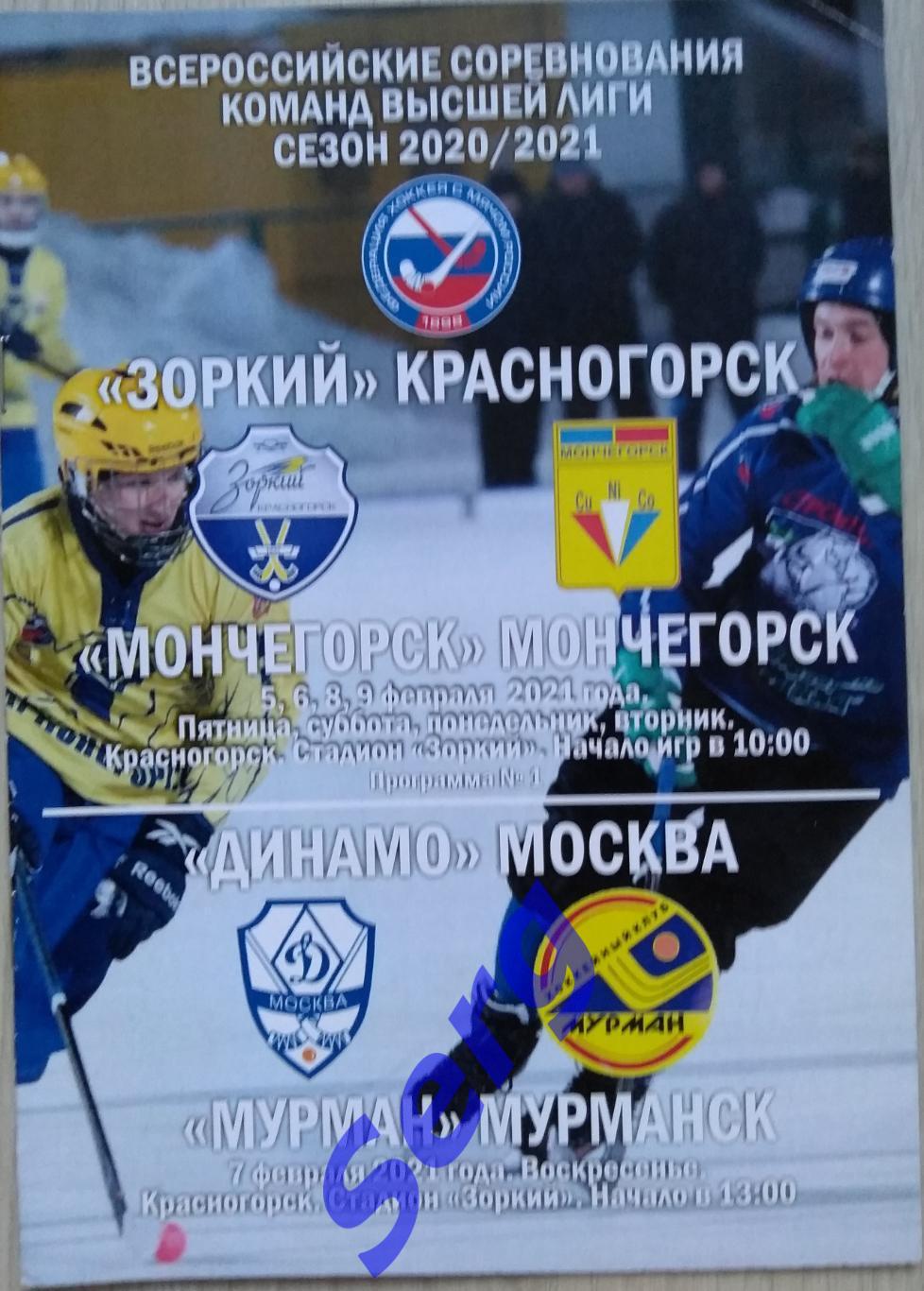 Зоркий - Мончегорск - 5-6, 8-9.02; Динамо Москва - Мурман Мурманск - 07.02.2021