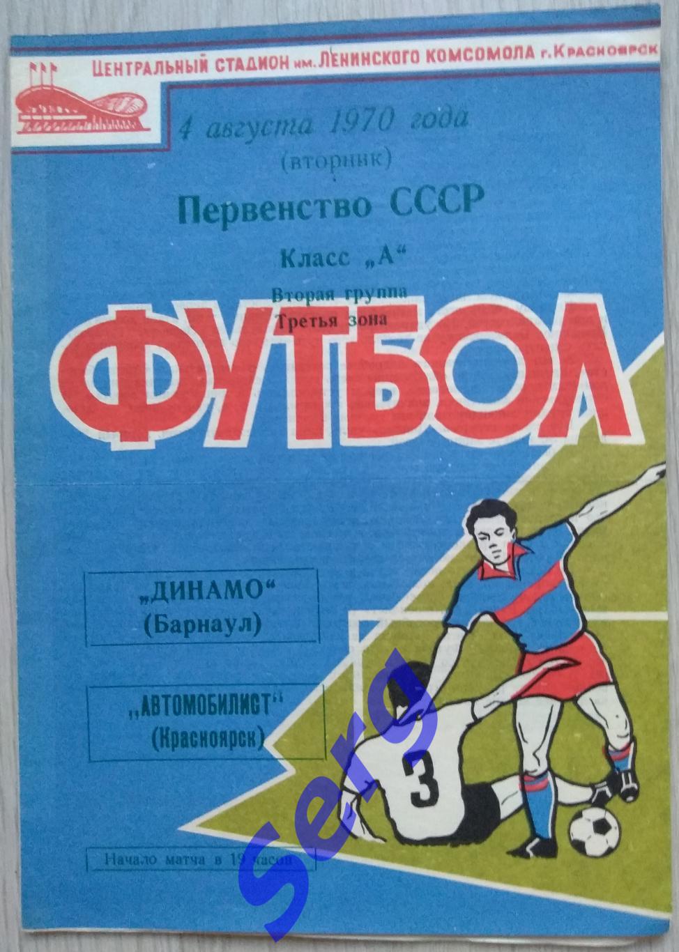 Автомобилист Красноярск - Динамо Барнаул - 04 августа 1970 год