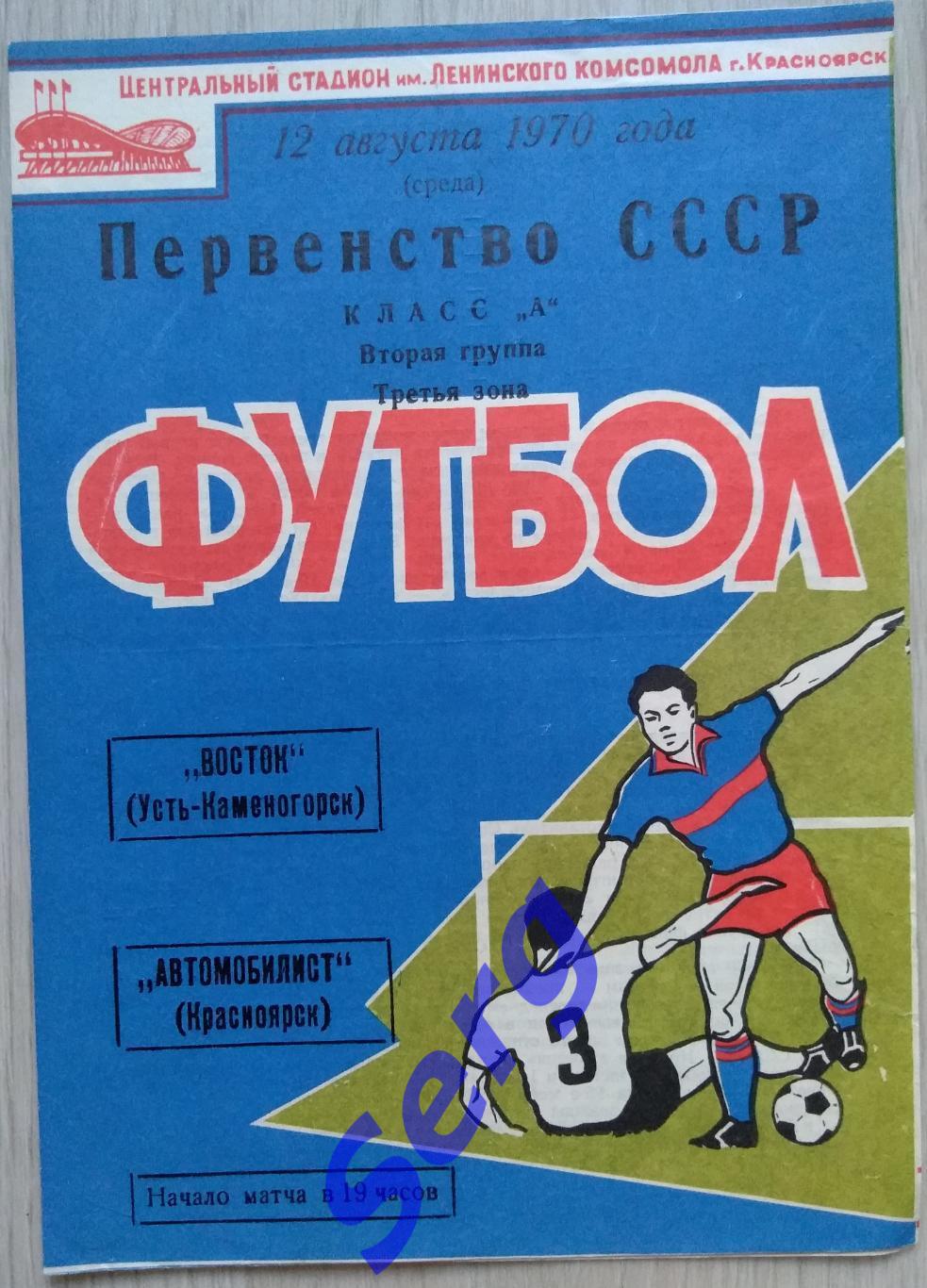 Автомобилист Красноярск - Восток Усть-Каменогорск - 12 августа 1970 год