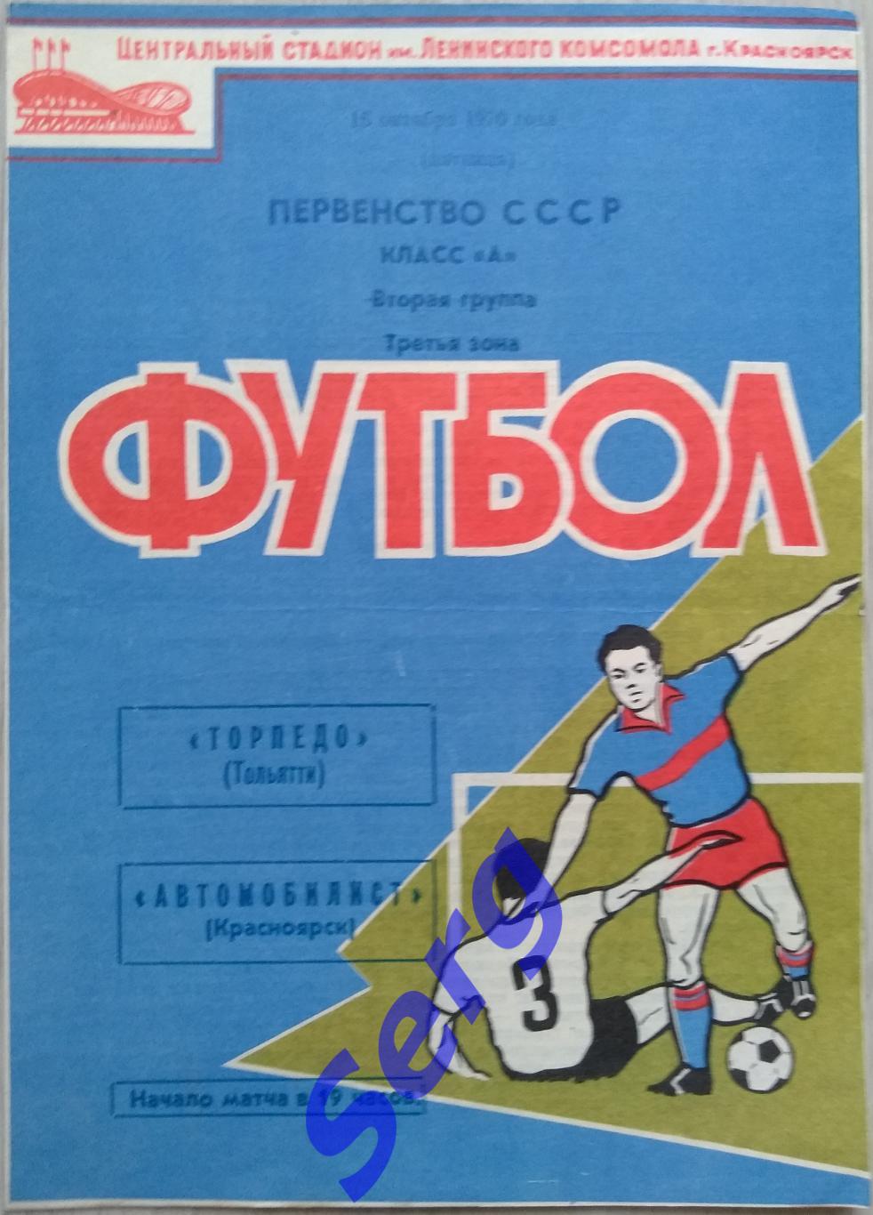 Автомобилист Красноярск - Торпедо Тольятти - 16 октября 1970 год.