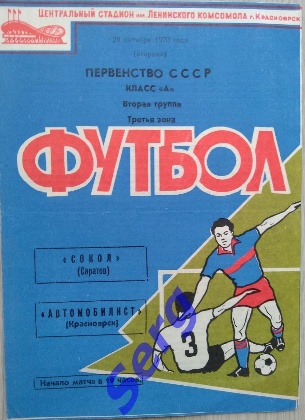 Автомобилист Красноярск - Сокол Саратов - 20 октября 1970 год