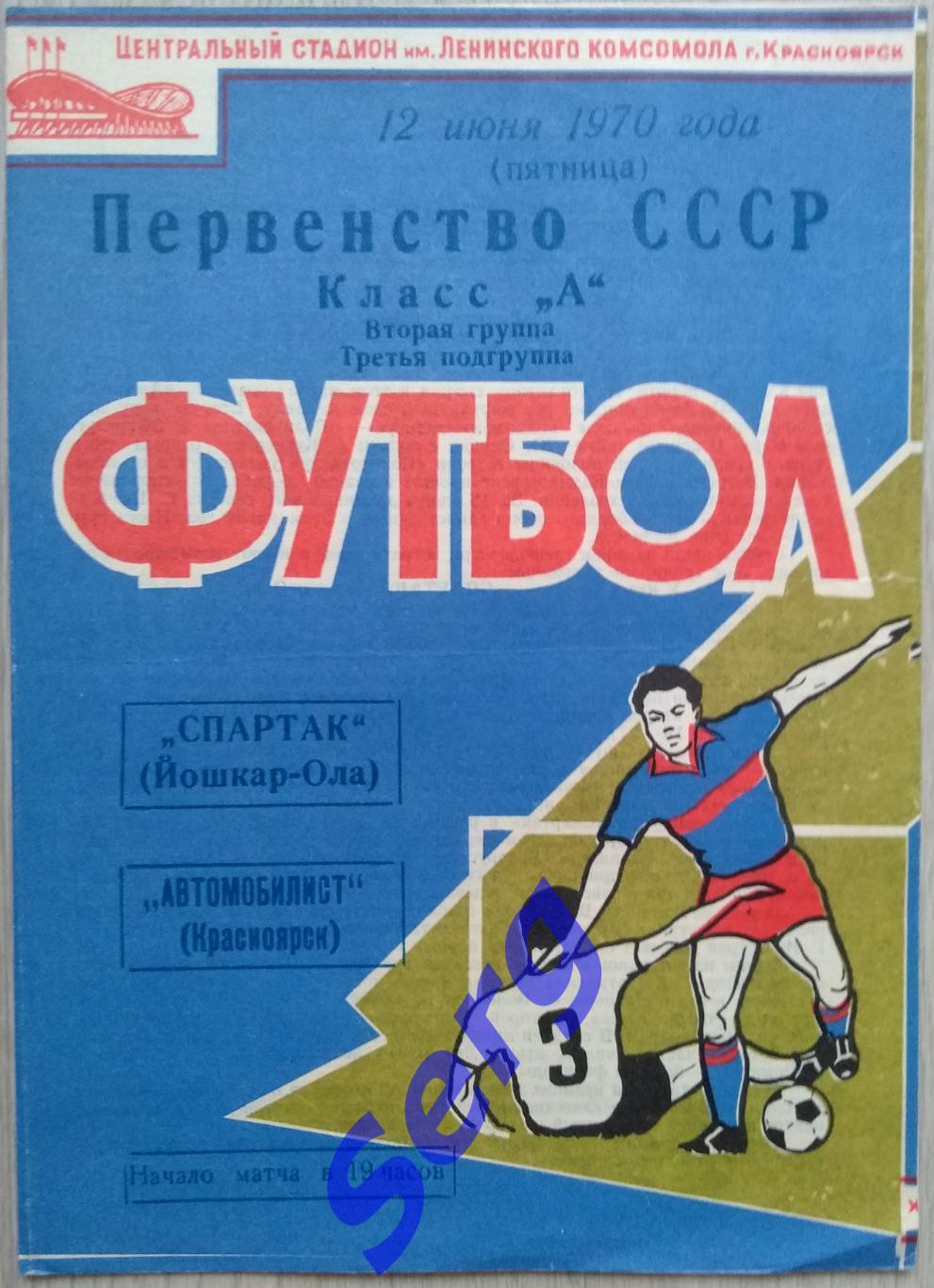 Автомобилист Красноярск - Спартак Йошкар-Ола - 12 июня 1970 год