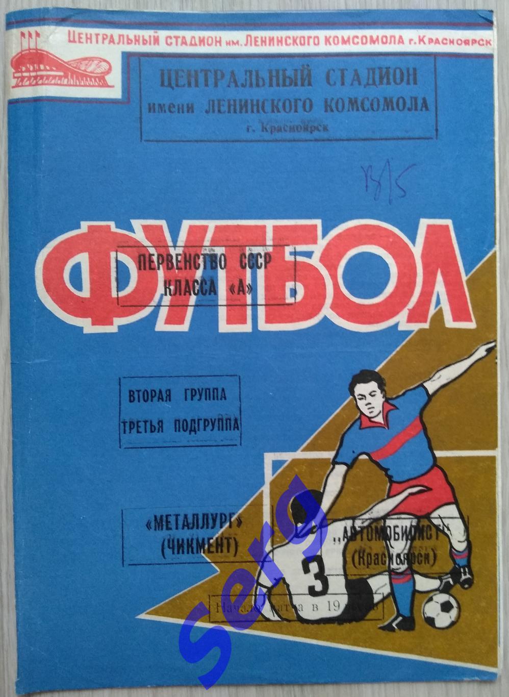 Автомобилист Красноярск - Металлург Чимкент - 13 мая 1970 год