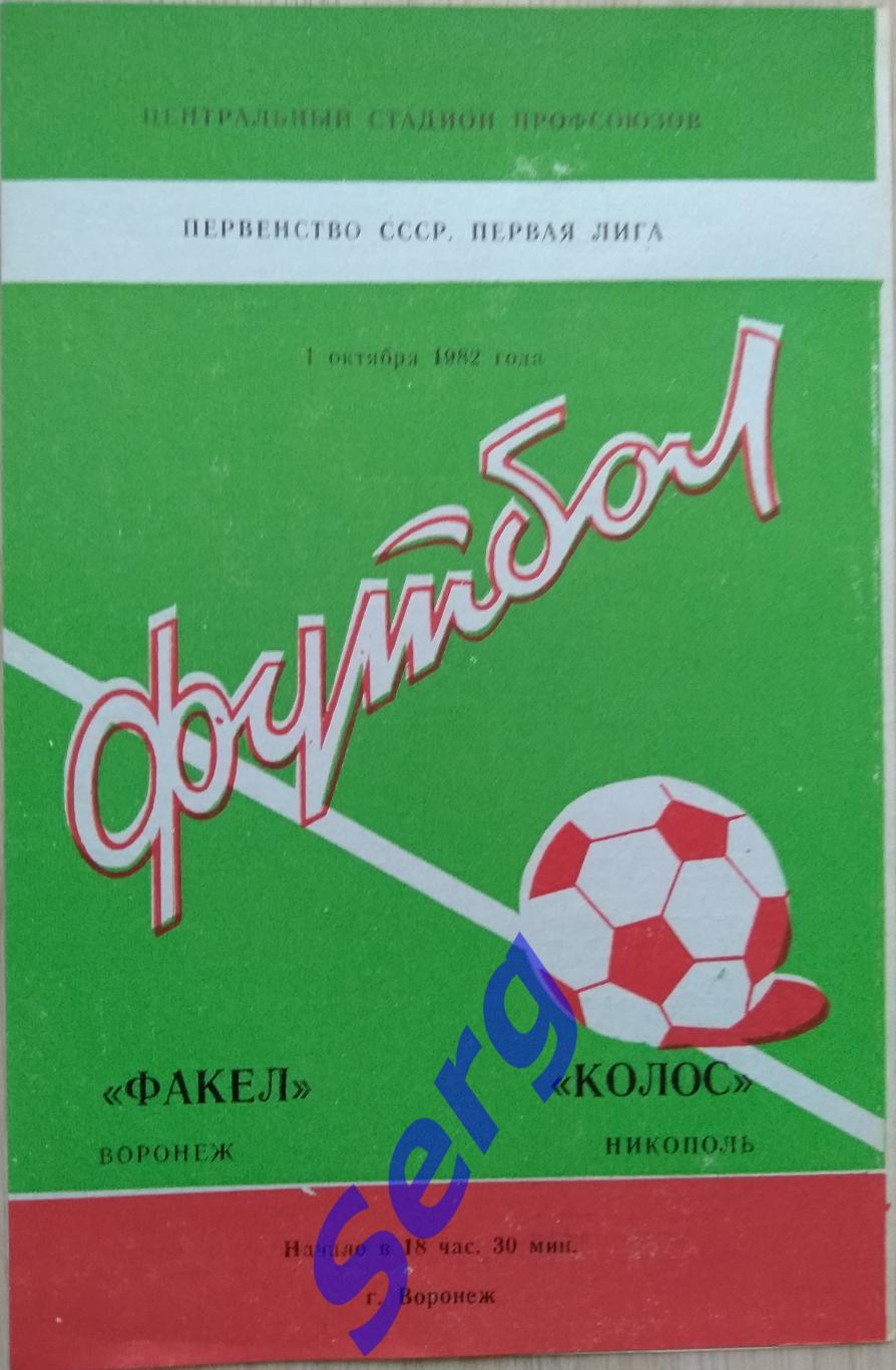 Факел воронеж - Колос Никополь - 01 октября 1982 год