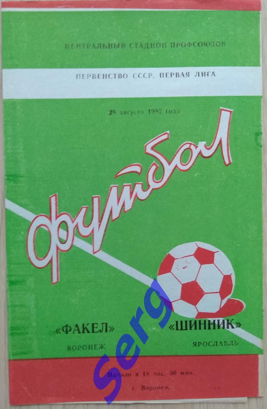 Факел Воронеж - Шинник Ярославль - 28 августа 1982 год