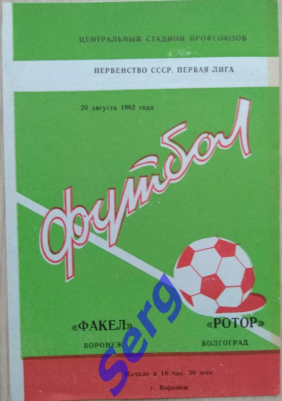 Факел Воронеж - Ротор Волгоград - 20 августа 1982 год