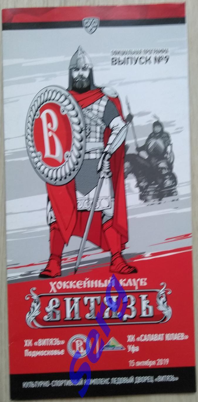 Витязь Подмосковье - Салават Юлаев Уфа - 15 октября 2019 год