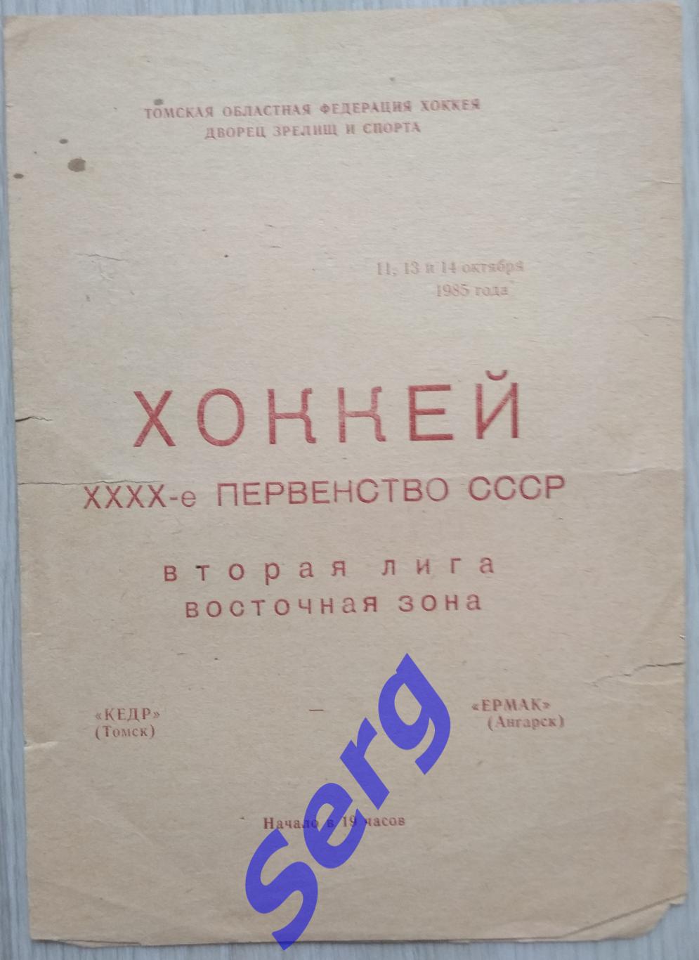 Кедр Томск - Ермак Ангарск - 11, 13-14 октября 1985 год