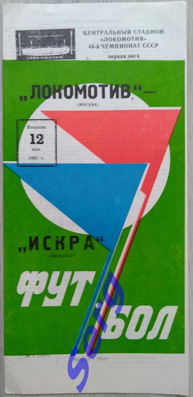 Локомотив Москва - Искра Смоленск - 12 мая 1981 год