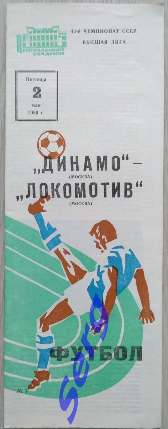 Динамо Москва - Локомотив Москва - 02 мая 1980 год