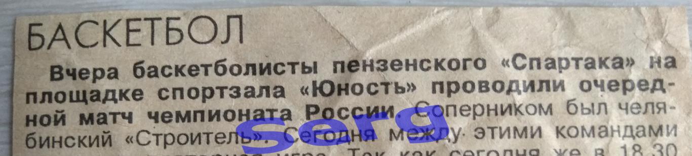 Заметка о матче по баскетболу Спартак Пенза - Строитель Челябинск. Сезон 1995-96