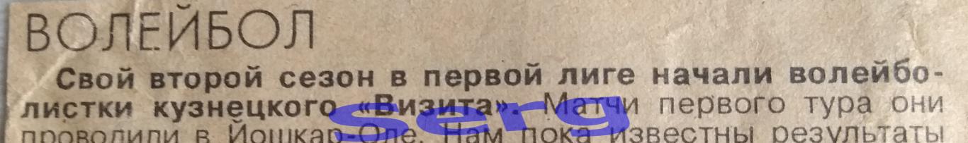 Заметка о матчах Визит Кузнецк в ЧС по волейболу. г. Йошкар-Ола. 1995 год.