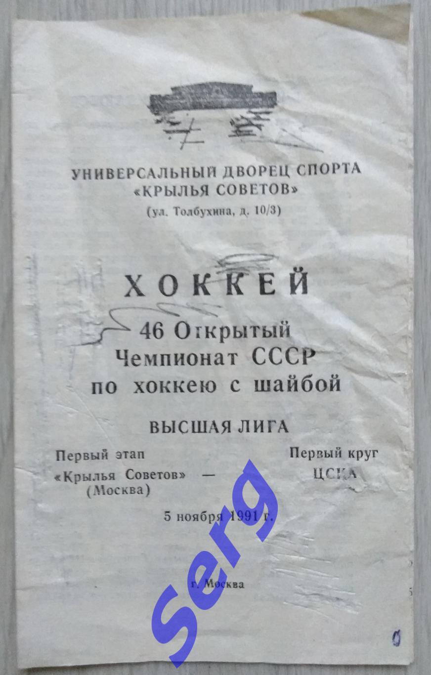 Крылья Советов Москва - ЦСКА Москва - 05 ноября 1991 год