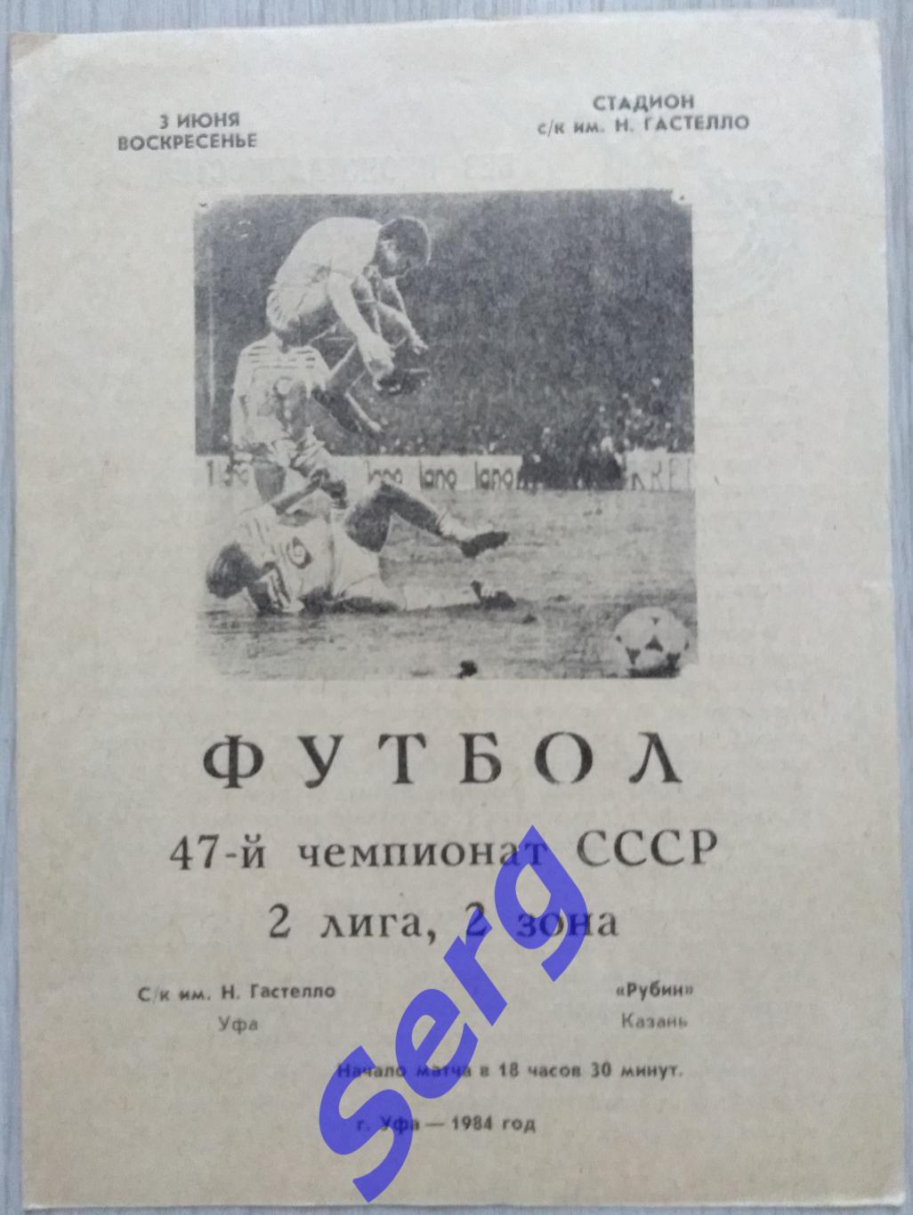 СК имени Гастелло Уфа - Рубин Казань - 03 июня 1984 год