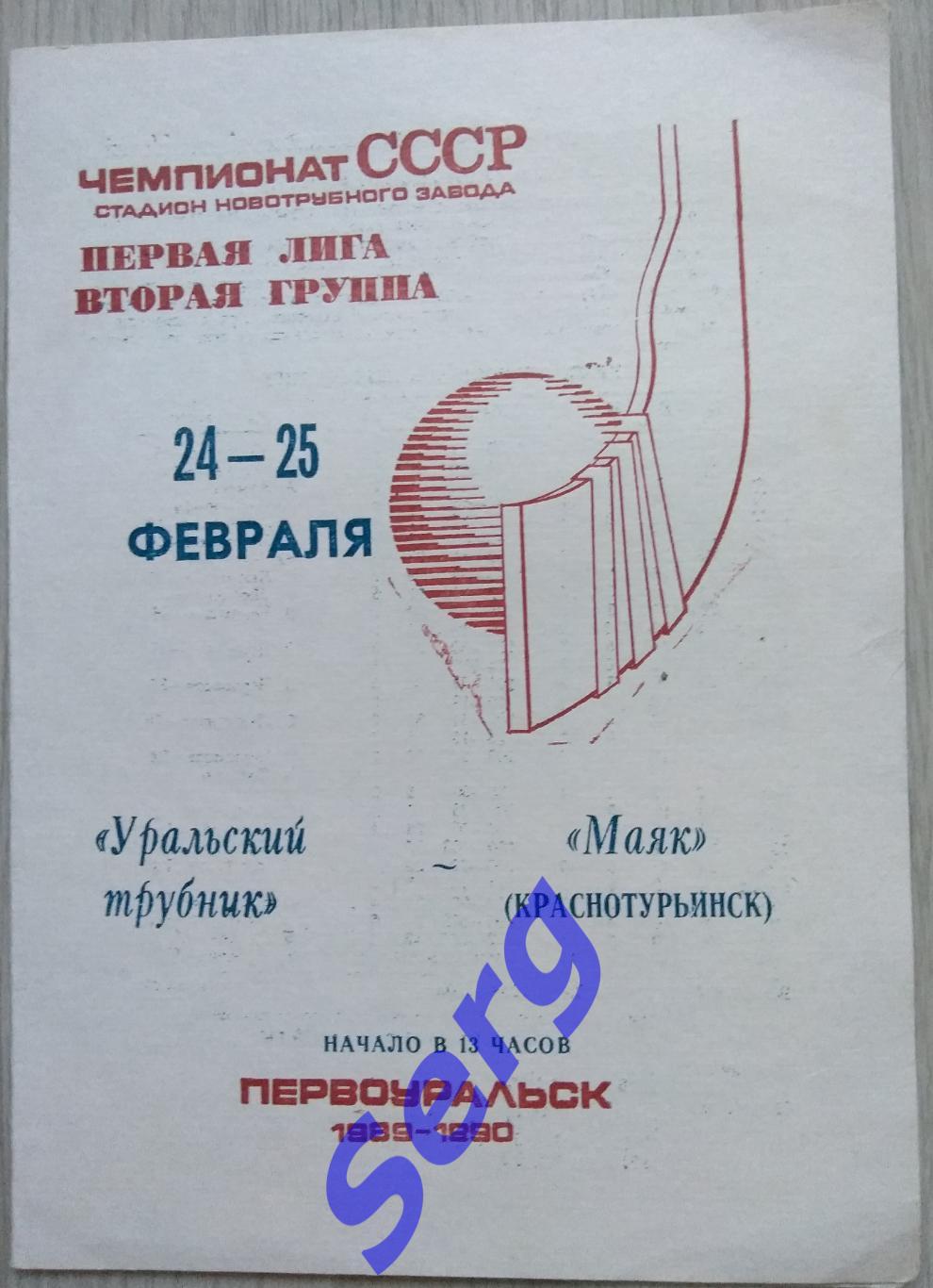 Уральский трубник Первоуральск - Маяк Краснотурьинск - 24-25 февраля 1990 год