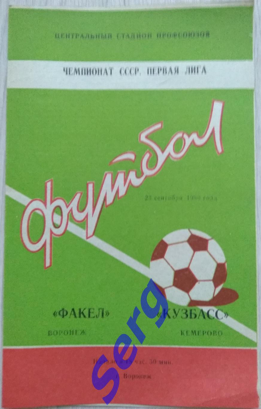 Факел Воронеж - Кузбасс Кемерово - 23 сентября 1980 год