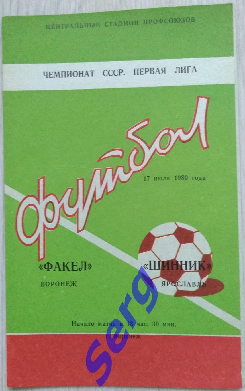 Факел Воронеж - Шинник Ярославль - 17 июля 1980 год