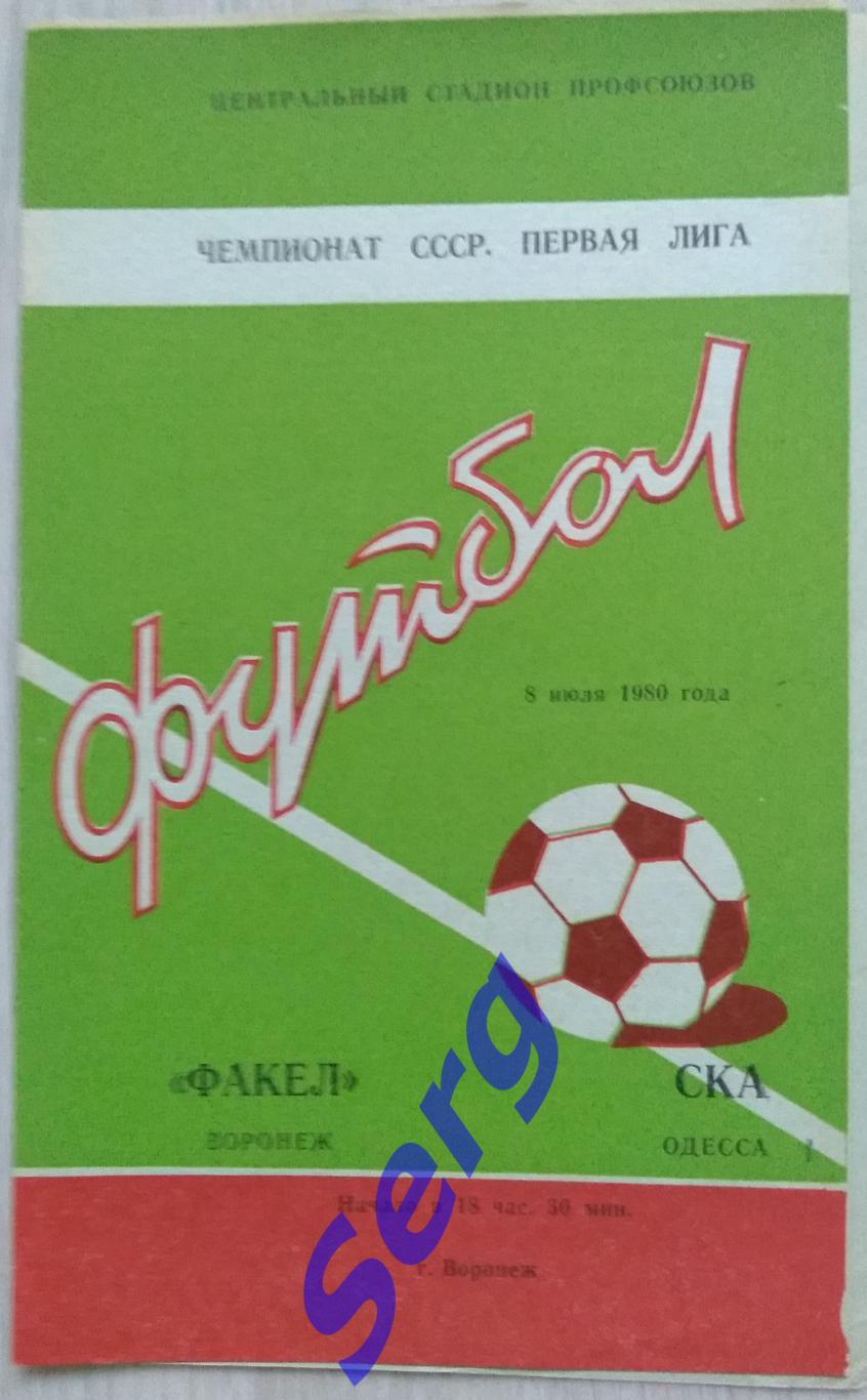 Факел Воронеж - СКА Одесса - 08 июля 1980 год
