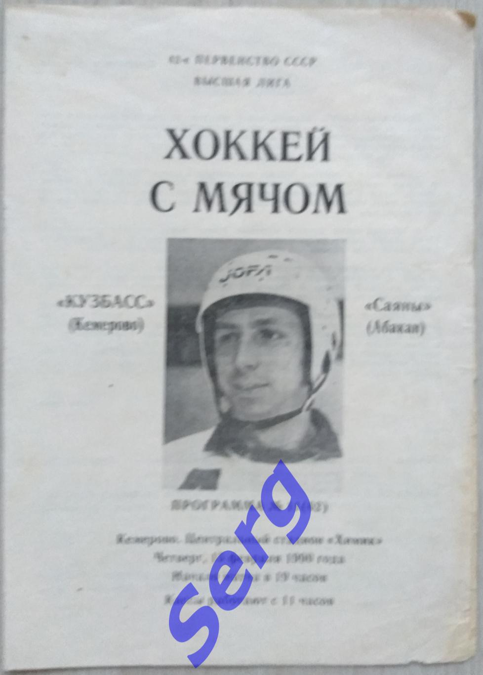 Кузбасс Кемерово - Саяны Абакан - 15 февраля 1990 год